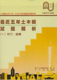 最近五年土木類試題解析(一)材力、結構